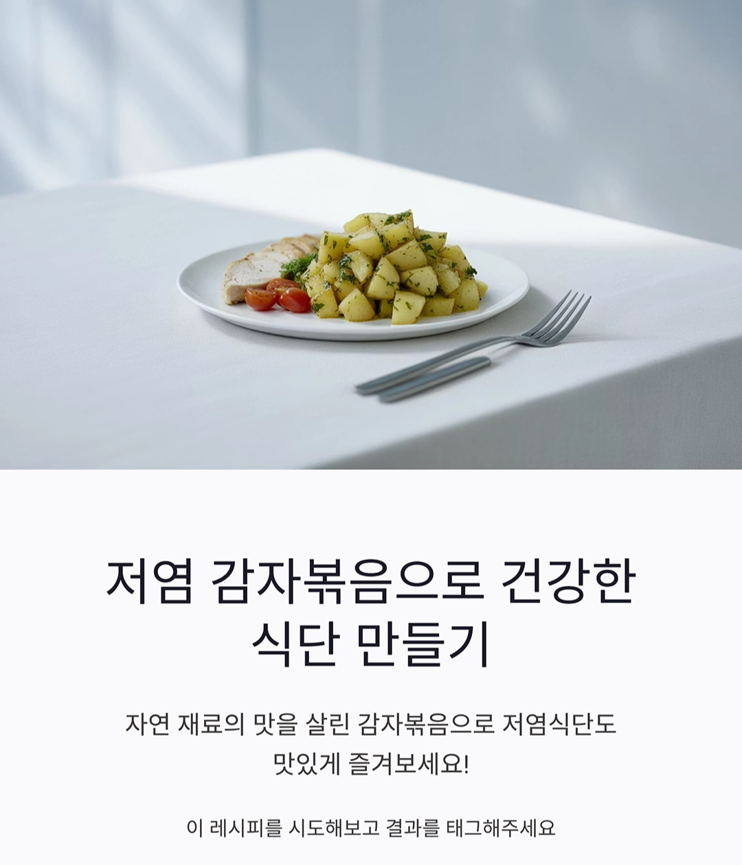 감자볶음으로 저염식단도 맛있게 즐기는 방법
