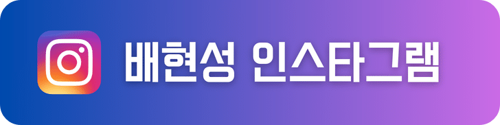 배현성 인스타그램 배너