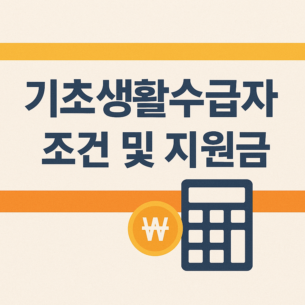 기초생활수급자 조건 및 지원금 혜택