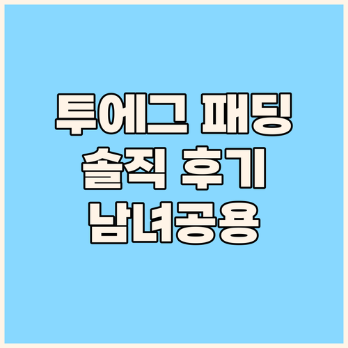 투에그 아동 겨울 후드 롱 패딩 솔직