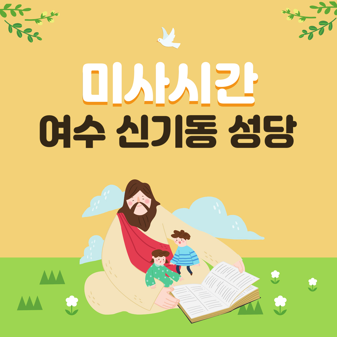 전남 여수시 신기동성당