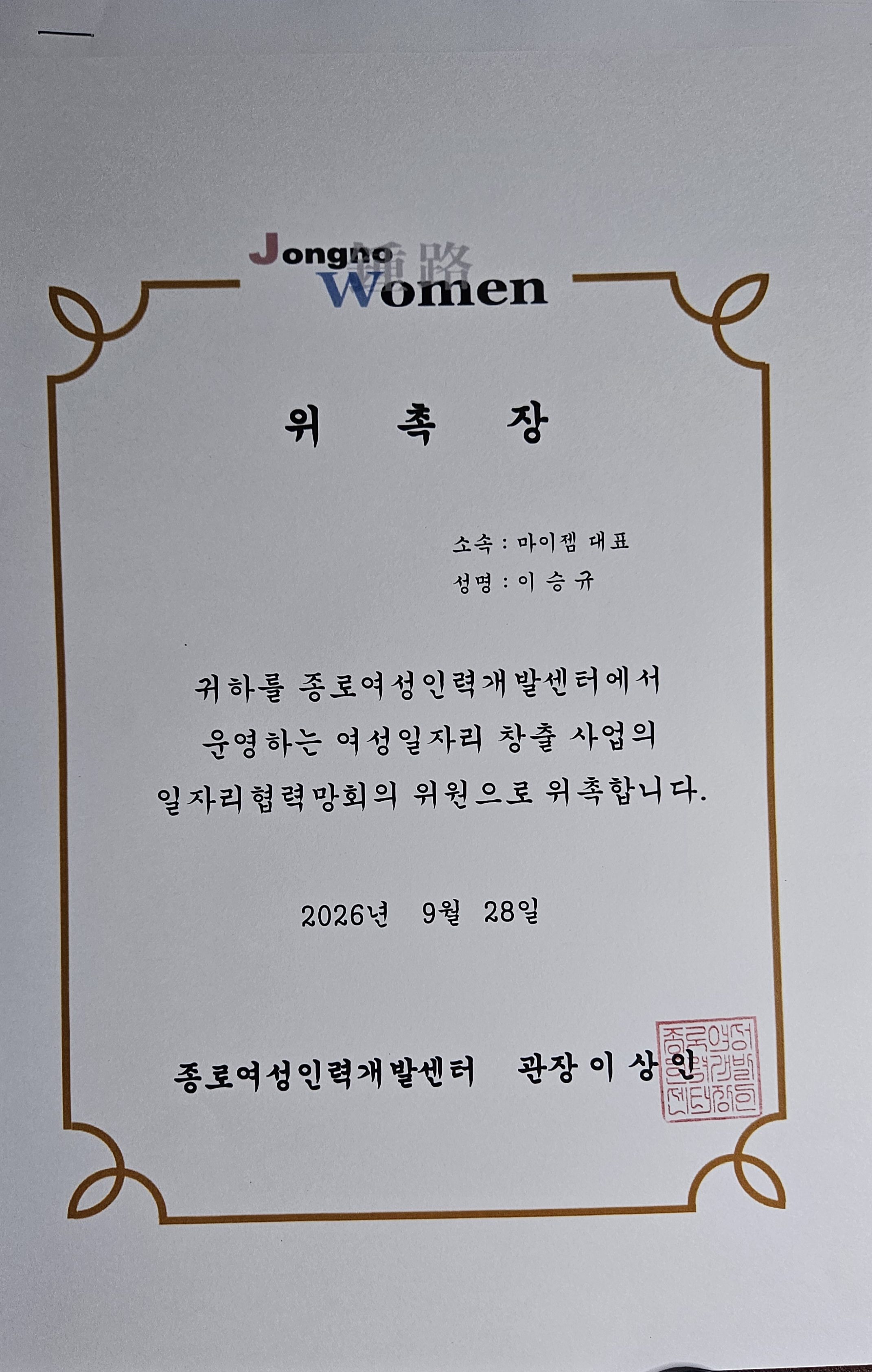 종로여성인력개발센터에서 위촉장 받음