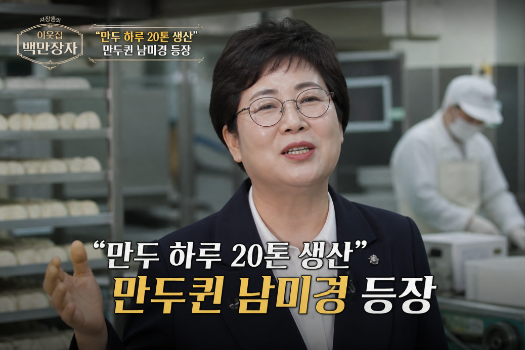 '서장훈의 이웃집 백만장자&rsquo; 남미경 대표 하루 20톤 만두퀸의 성공 비결 3가지