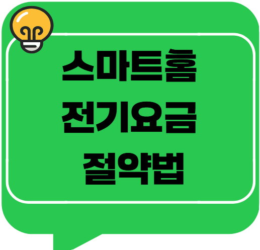 스마트홈 전기요금 절약법 &ndash; 자동화 기기로 전기세 반값 만드는 꿀팁!