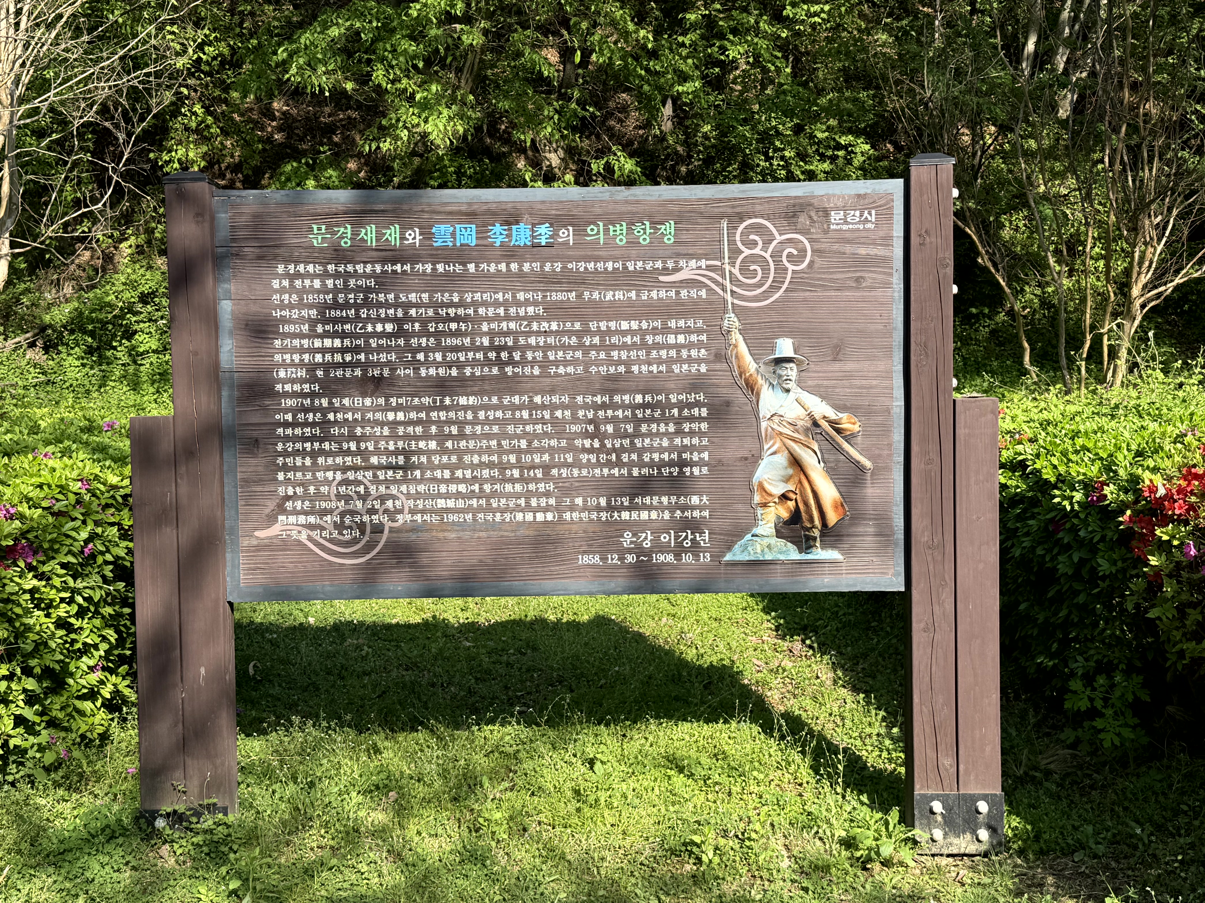 운강 이강년 선생