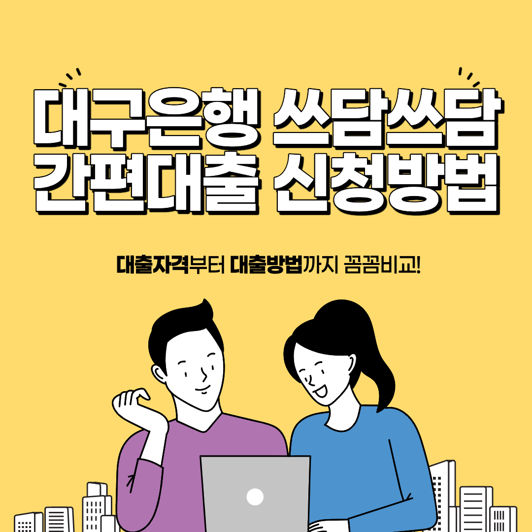 대구은행 쓰담쓰담 간편대출 썸네일 사진