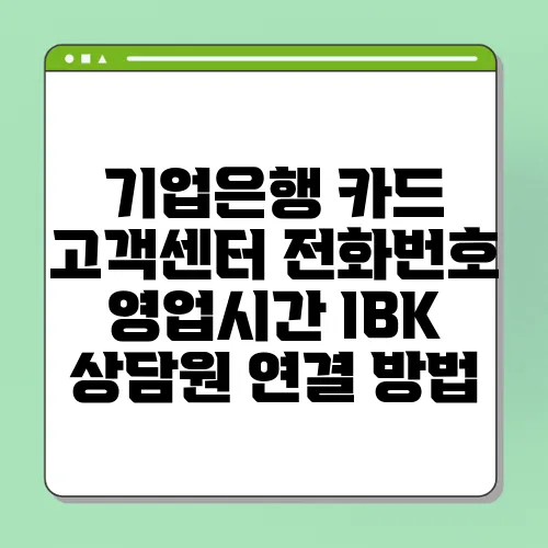 기업은행 카드 고객센터 전화번호 영업시간 IBK 상담원 연결 방법