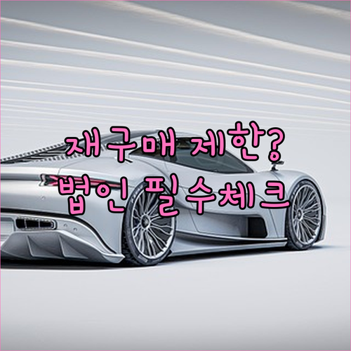 전기차 보조금 재구매 제한 2년 규정..