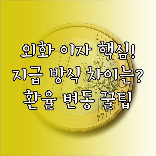 외화예금 보통 정기예금 이자 지급 방..