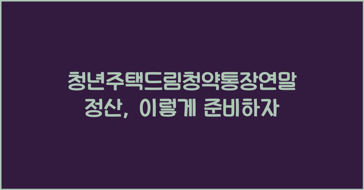 청년주택드림청약통장연말정산