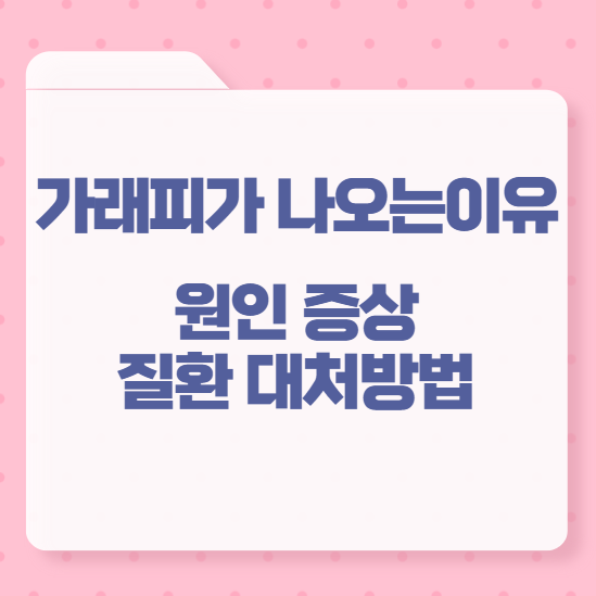 가래피 나오는 이유