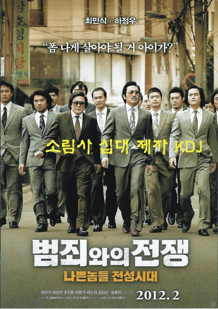 영화 범죄와의 전쟁 포스터