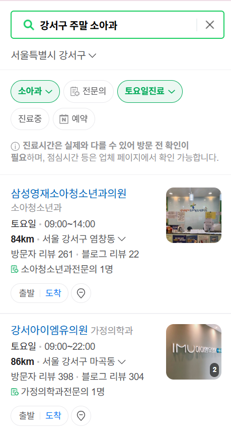 서울 강서구 일요일 진료 소아과 추천 목록 ❘ 토요일 주말 공휴일 야간 문 여는 소아청소년과