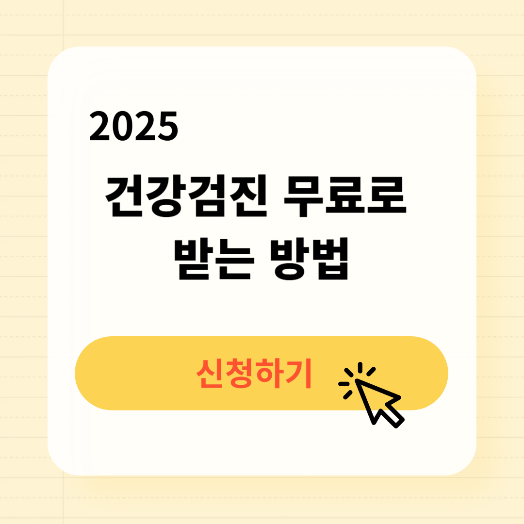 2025 건강검진 무료 신청방법