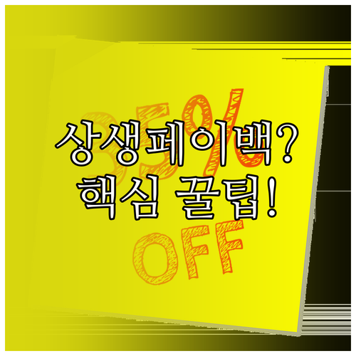 상생페이백 추가 지급의 의미와 그 실..