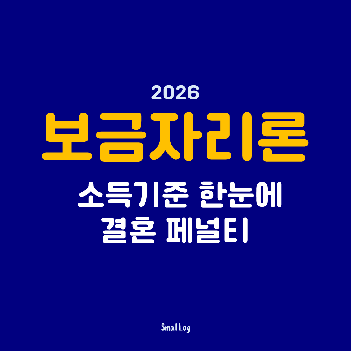보금자리론 결혼 페널티 소득기준 한눈에