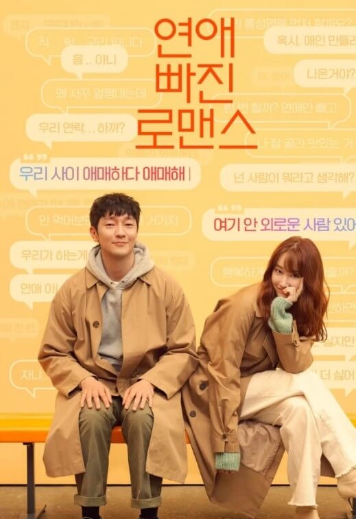 연애 빠진 로맨스