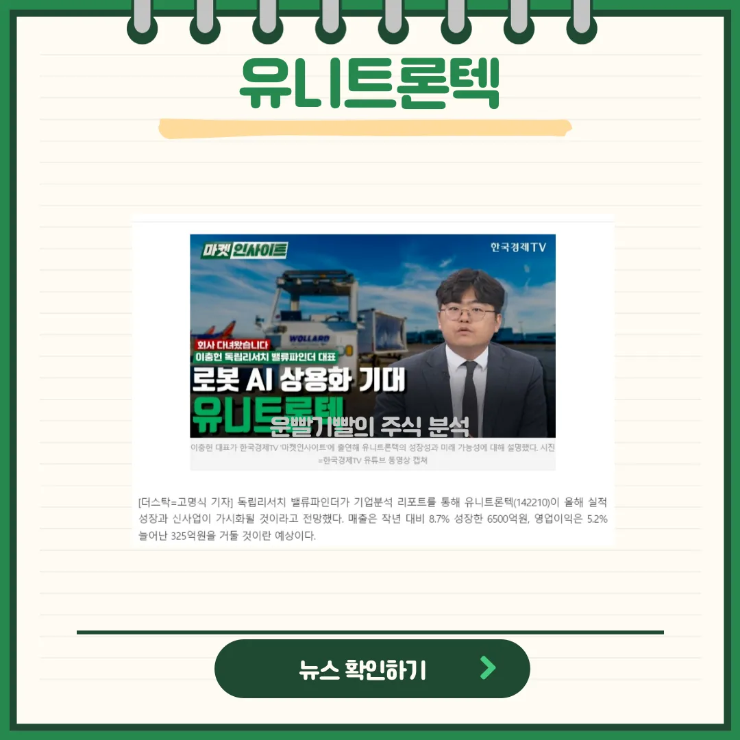 유니트론텍 뉴스