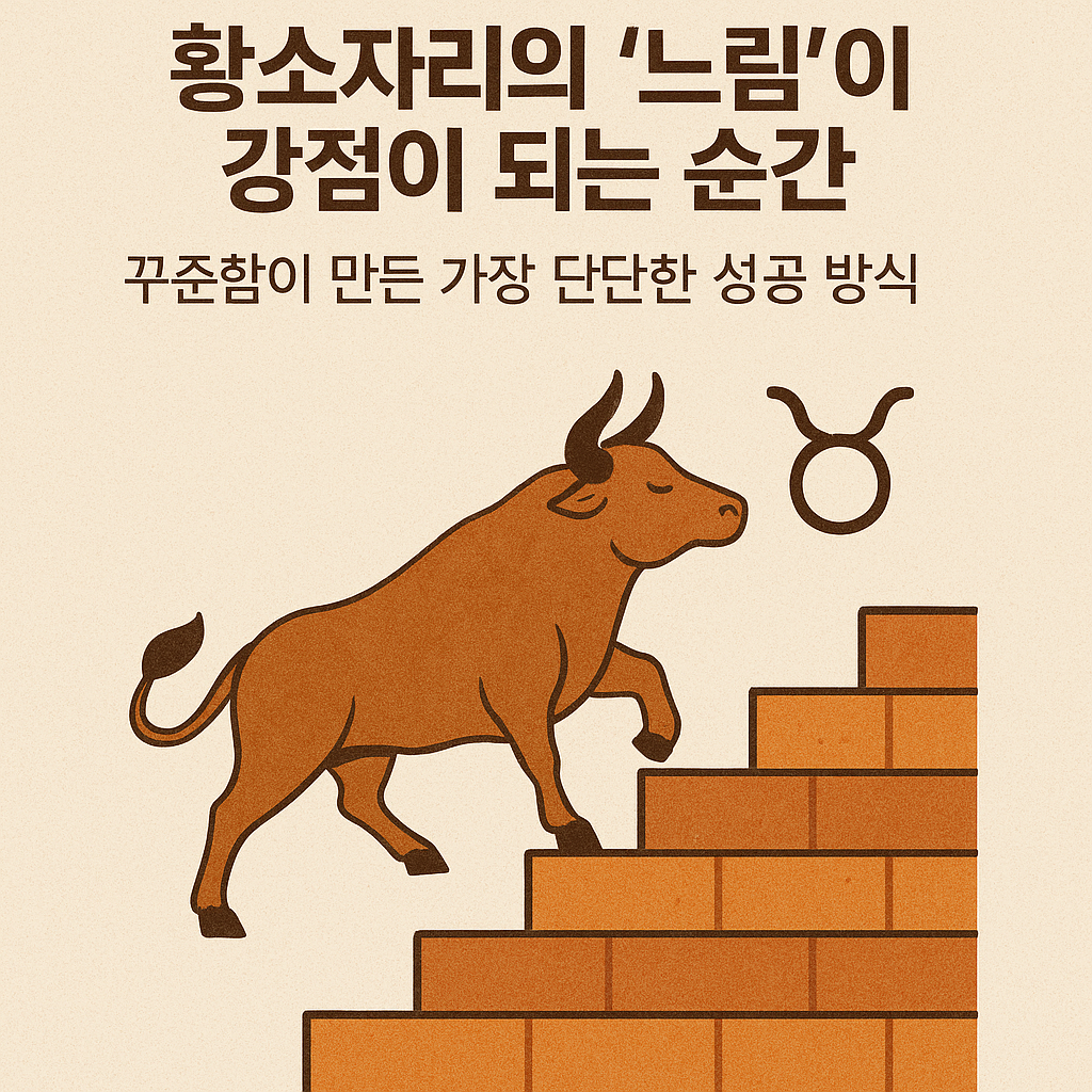 황소자리의 ‘느림’이 강점이 되는 순간 — 꾸준함이 만든 가장 단단한 성공 방식