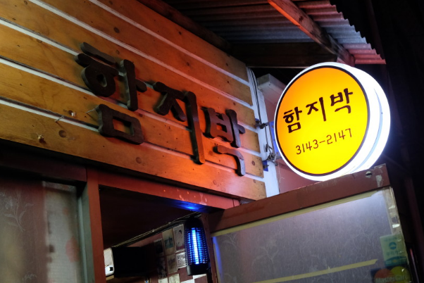 [생생정보 2422회] 할매 밥 됩니까 &ldquo;신영 할매의 고추장찌개와 고기전&rdquo;