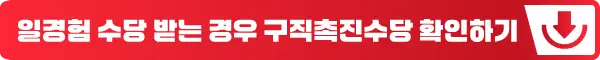 일경험 수당을 받는 경우 구직촉진수당 확인하기