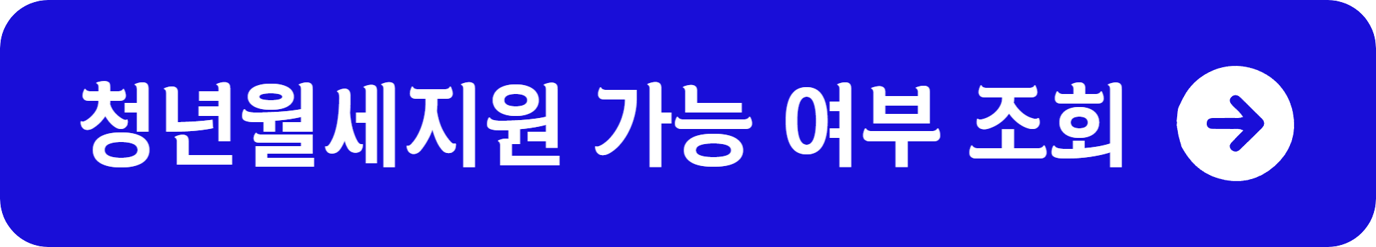 청년월세지원 조건, 신청방법_가능 여부 조회