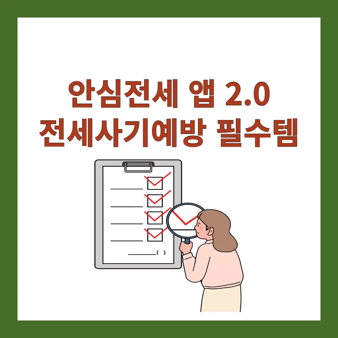 안심전세-앱