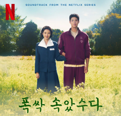 폭싹속았수다