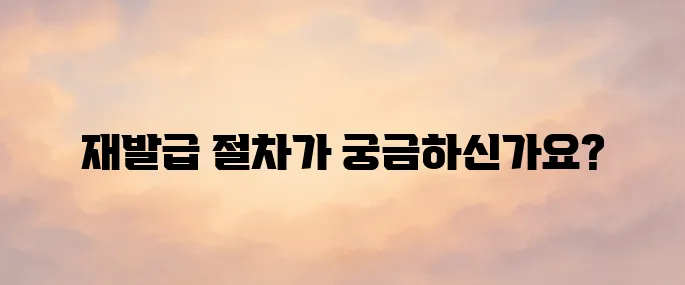 주민등록증 재발급 인터넷 발급 및 소요기간, 수수료 안내