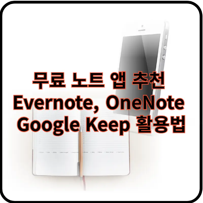 무료 노트 앱 썸네일 이미지