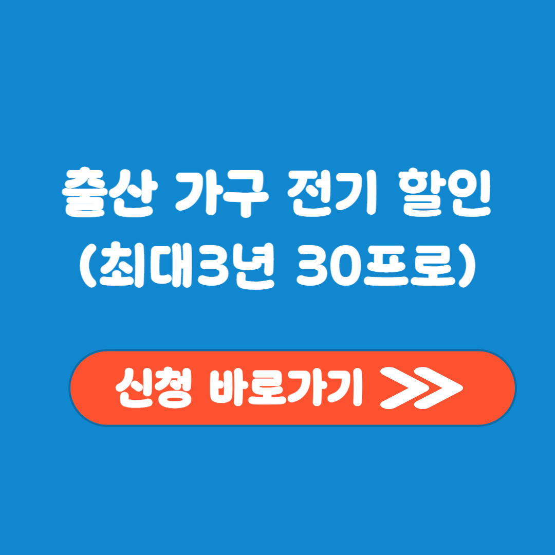 출산가구 전기요금 할인 방법에 대해 알려드립니다