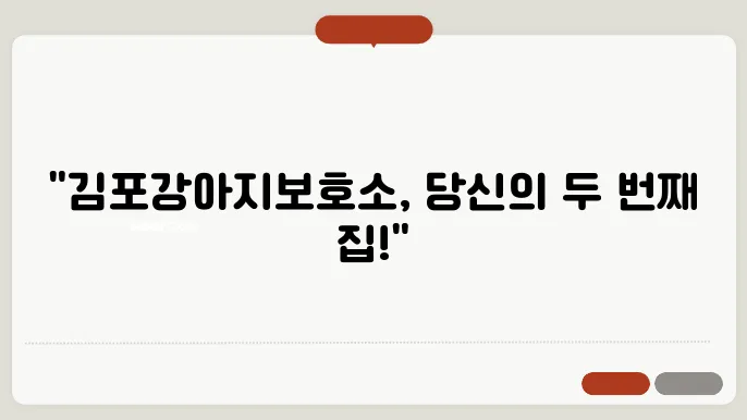 김포강아지보호소 언제든지 편안해요