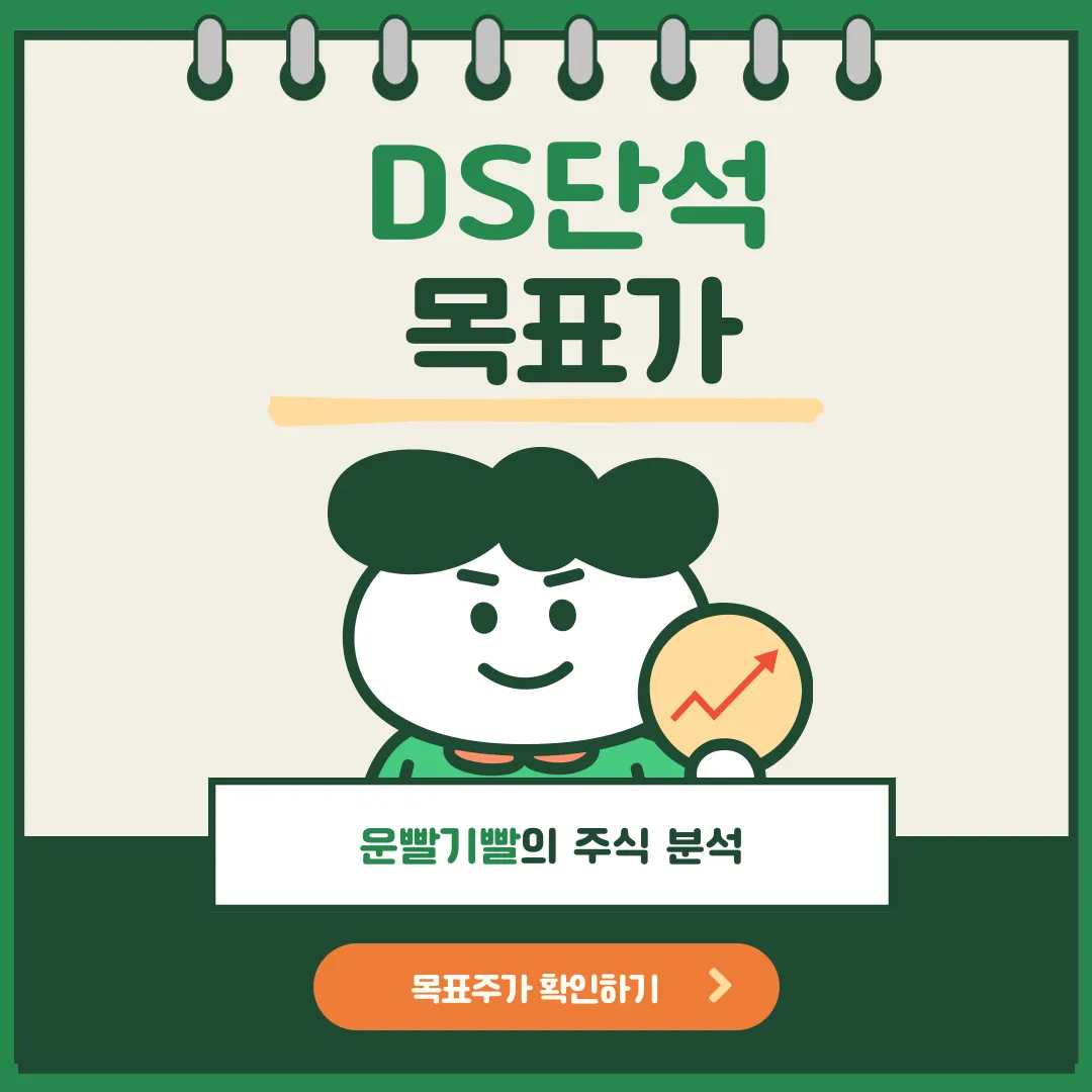 DS단석 목표가