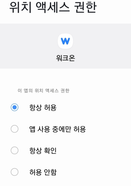 워크온 위치 항상허용