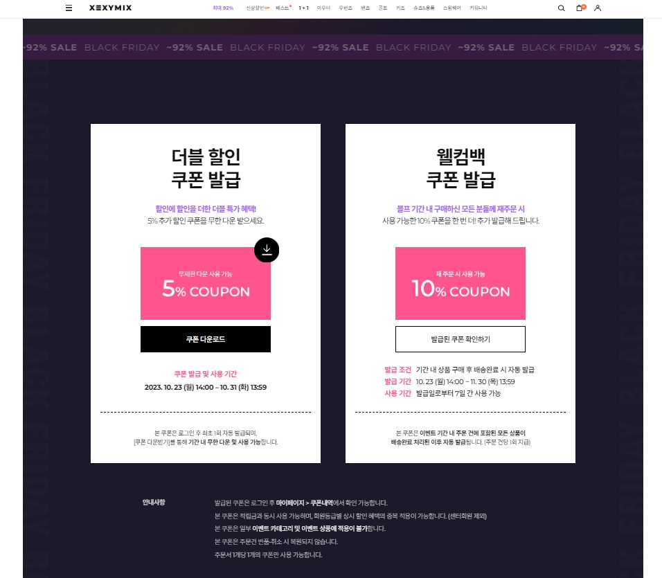 젝시믹스블랙프라이데이외 더블할인쿠폰발급과 웰컴백쿠폰발급