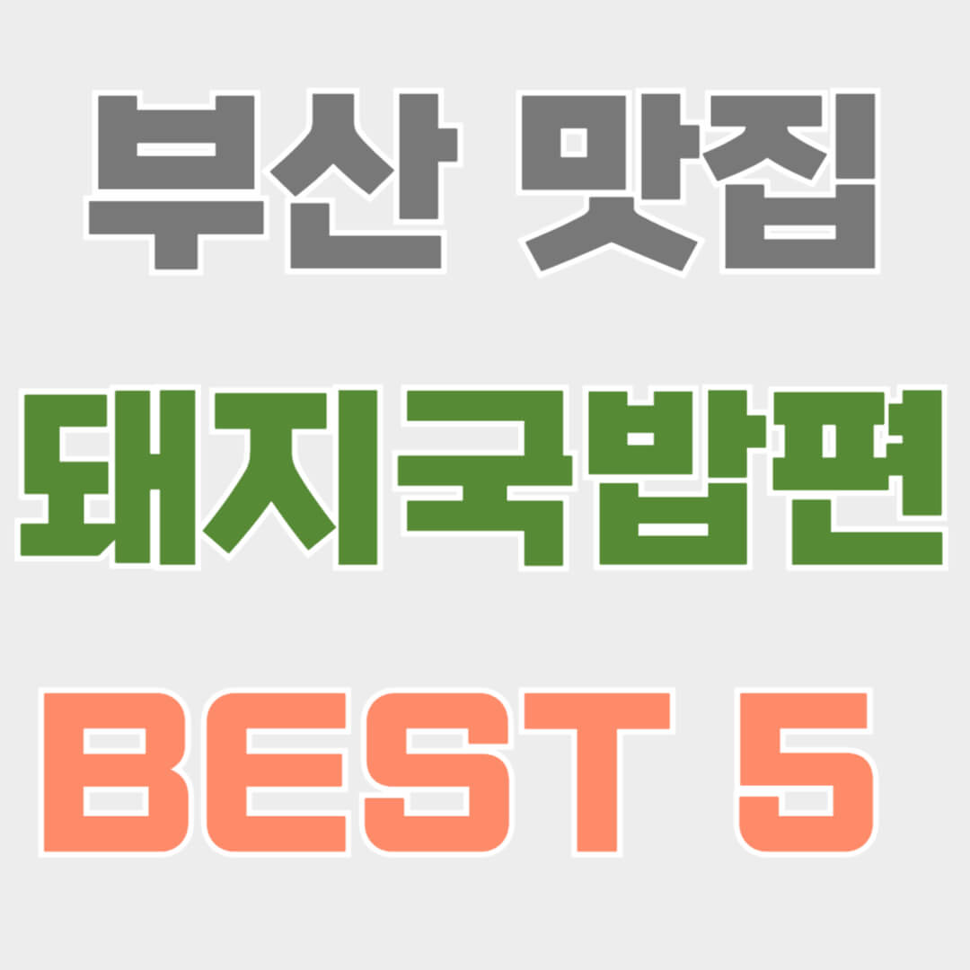 부산 돼지국밥 추천, 부산 국밥 맛집, 부산 광안리 맛집