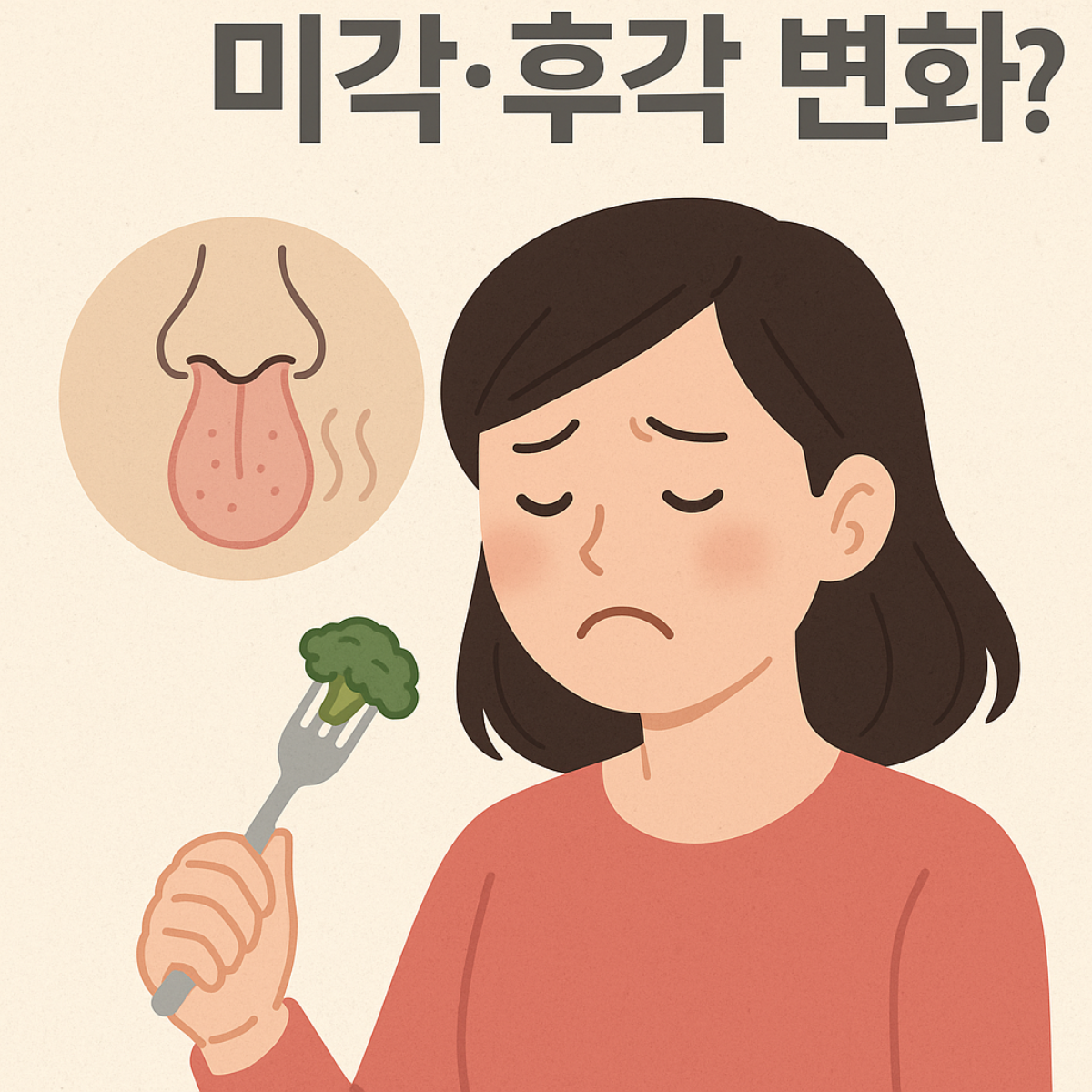 위고비 미각 변화&quot;를 상징하는 일러스트