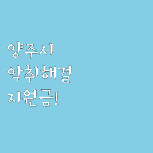 필독 2025 양주시 축산 농가 악취..