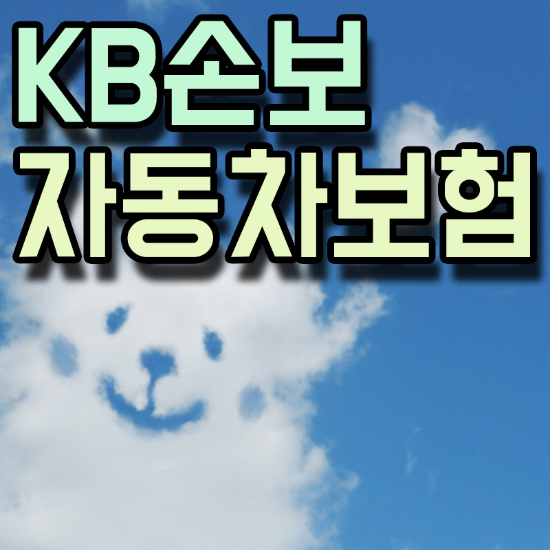 KB손해보험 자동차보험 썸네일 이미지