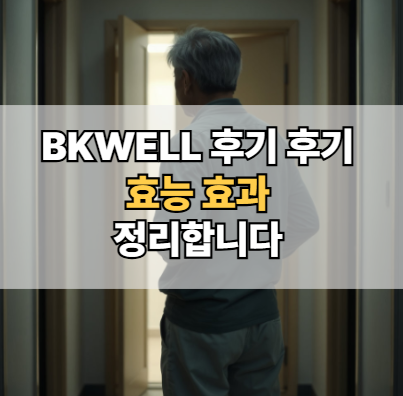 BKWELL-후기-효능-효과