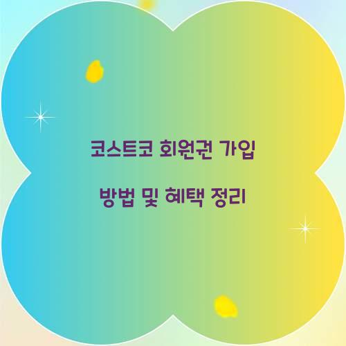 코스트코 회원권 가입