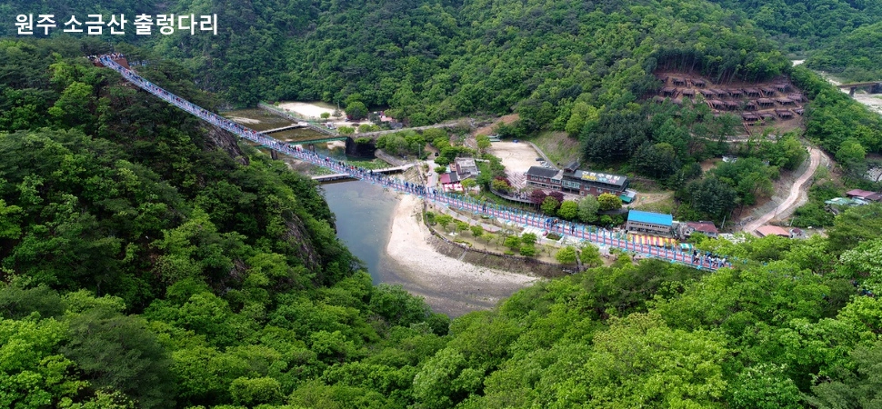원주 소금산 출렁다리 