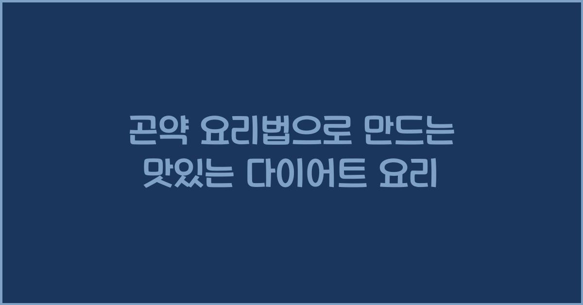 곤약 요리법