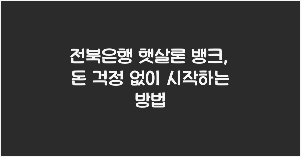 전북은행 햇살론 뱅크