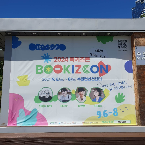 2024-북키즈콘-현수막
