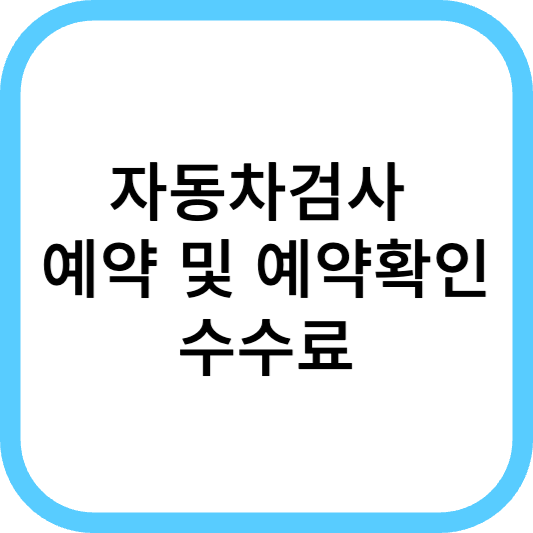 자동차검사 예약 및 예약확인, 수수료