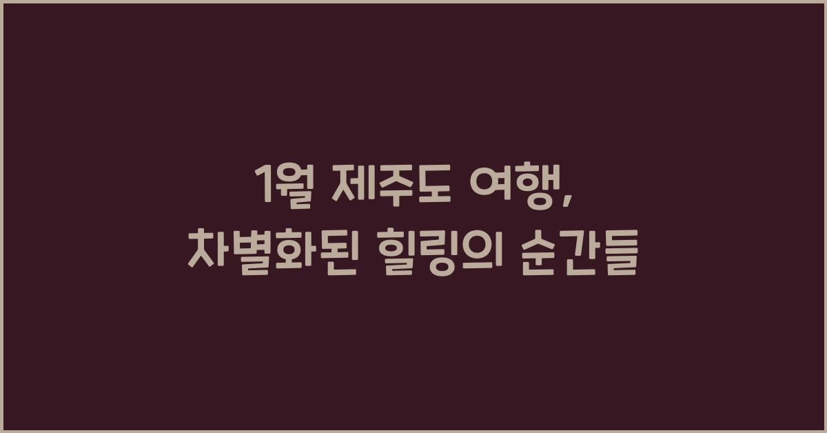 1월 제주도 여행