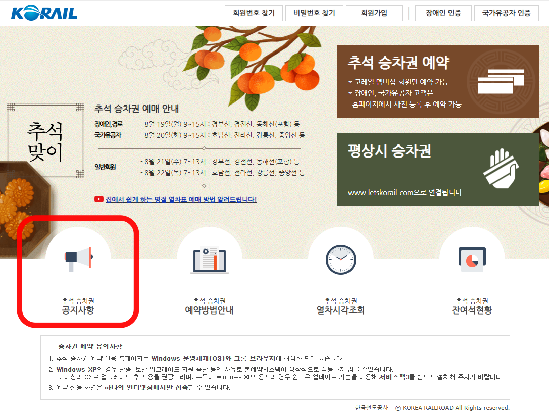 추석-승차권-공지사항