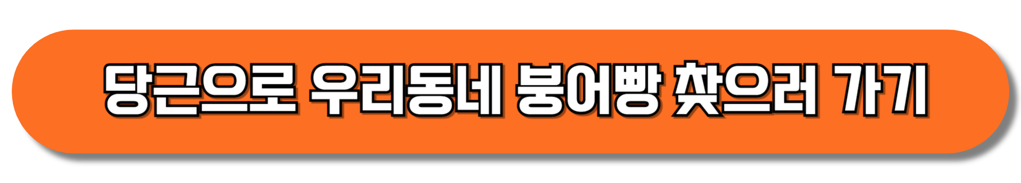 당근으로-우리동네-붕어빵-찾으러-가기