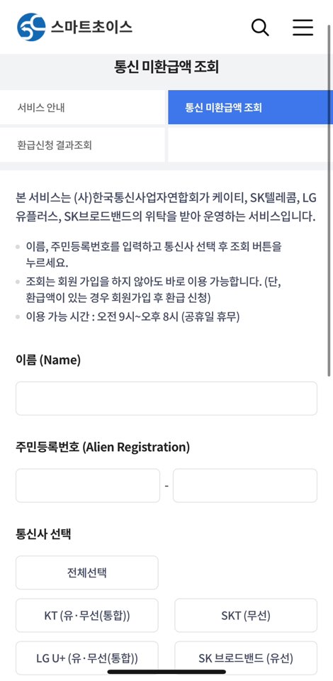 통신비 미환급금 조회